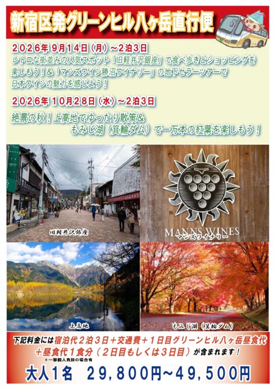 新宿発バスツアー | グリーンヒル八ヶ岳